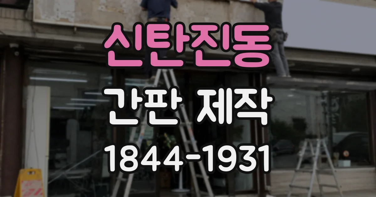 신탄진동 간판 제작