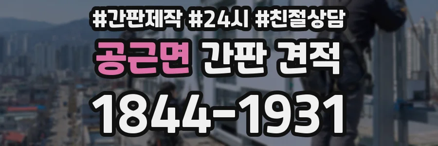 공근면 간판 견적