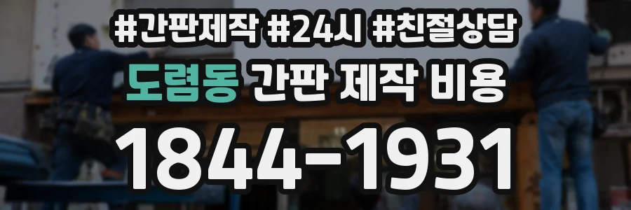 도렴동 간판 제작 비용