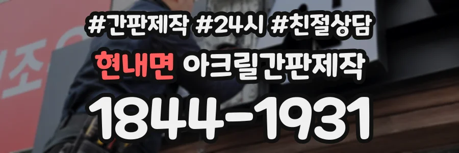 현내면 아크릴간판제작 상담 전화 1844-1931