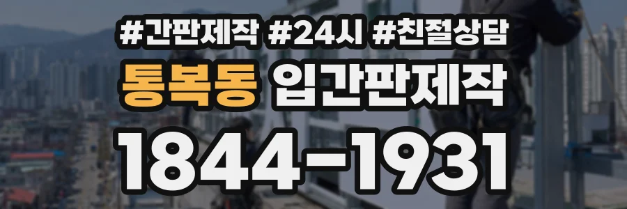 통복동 입간판제작 상담 전화 1844-1931