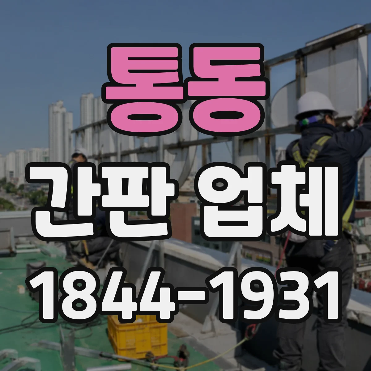 통동 간판 업체