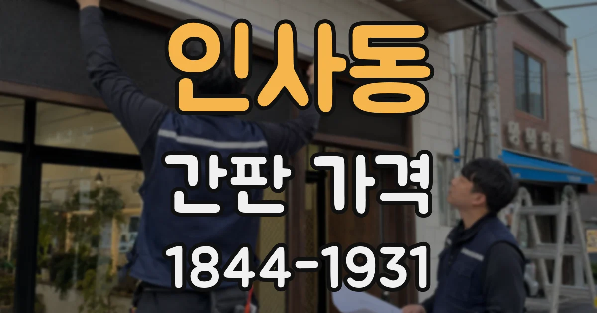 인사동 간판 가격
