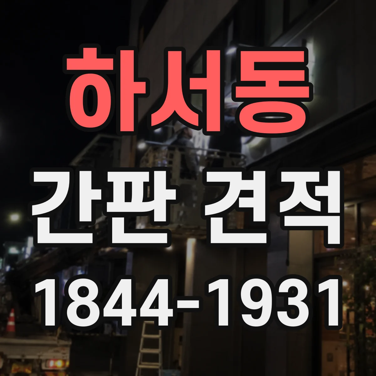 하서동 간판 견적