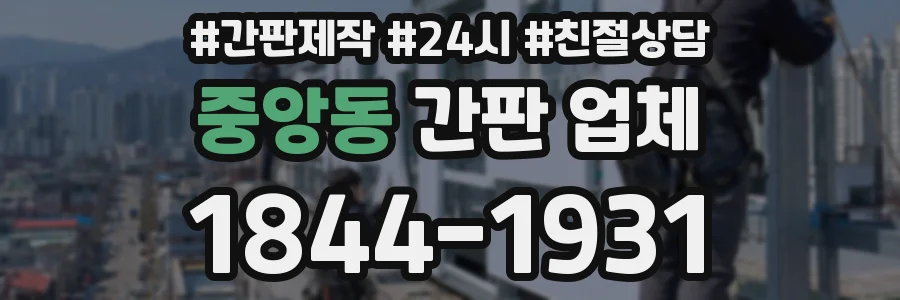 중앙동 간판 업체