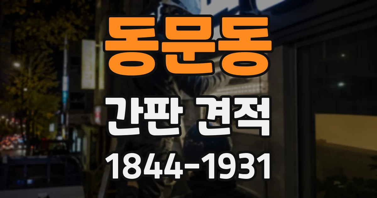 동문동 간판 견적