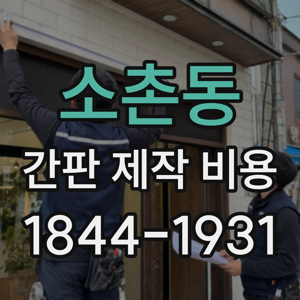 소촌동 간판 제작 비용