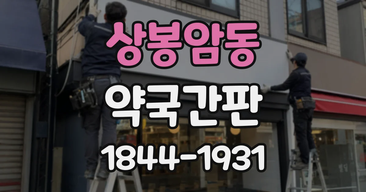 상봉암동 약국간판