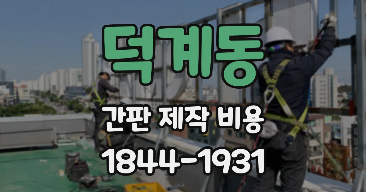 덕계동 간판 제작 비용