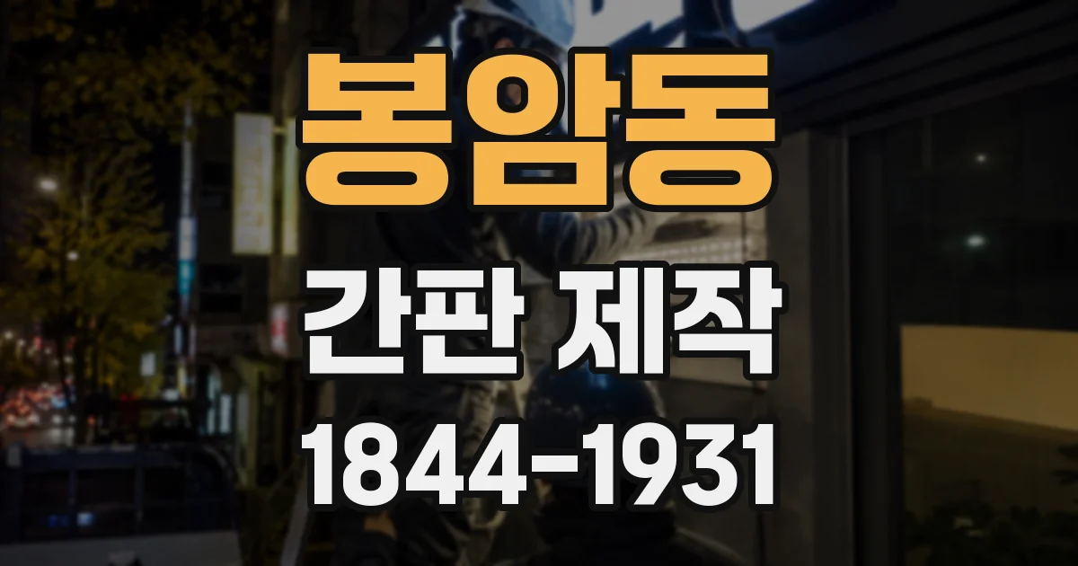 봉암동 간판 제작