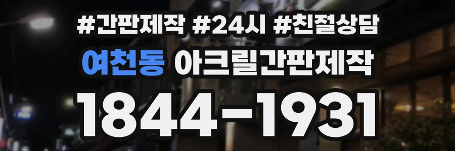 여천동 아크릴간판제작 상담 전화 1844-1931