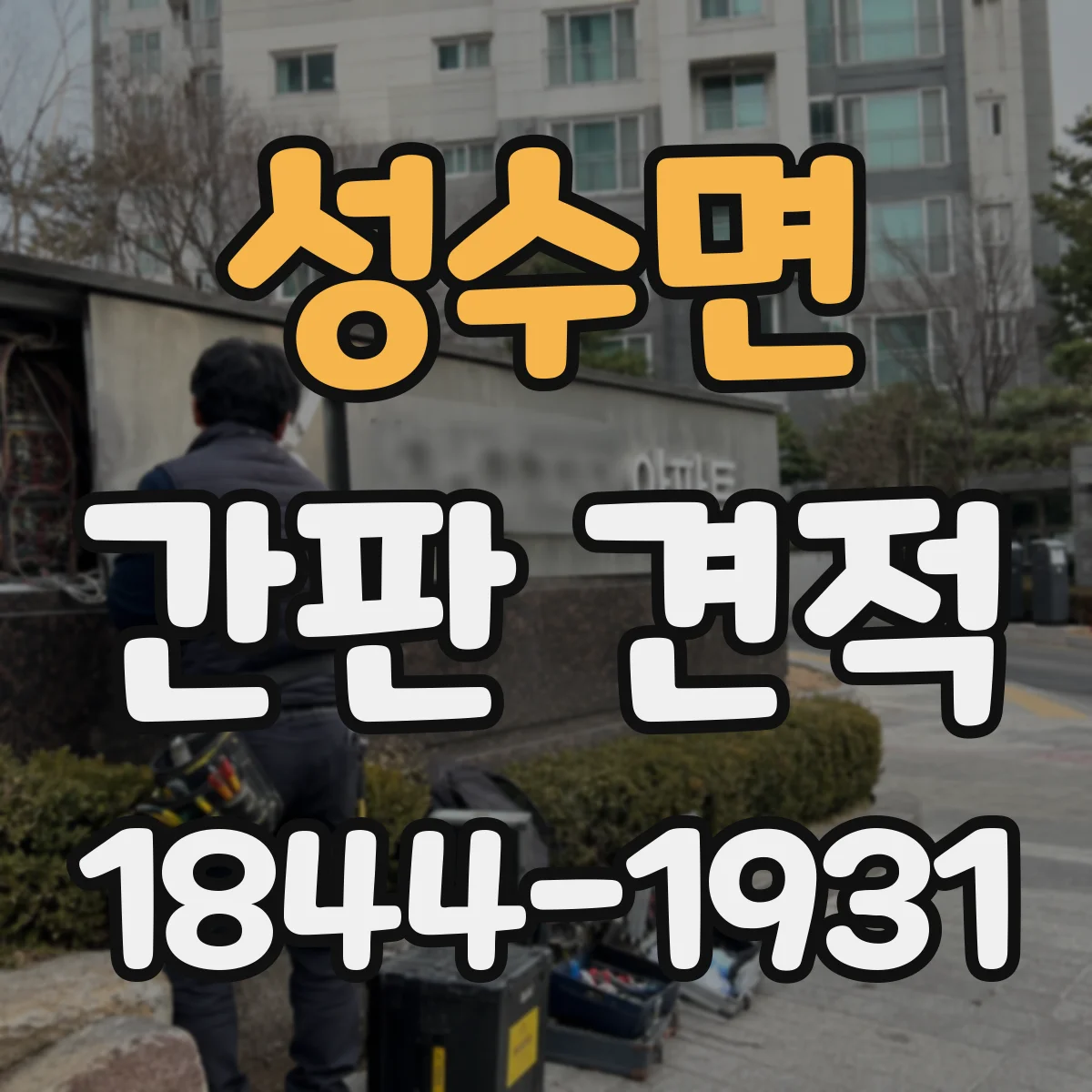 성수면 간판 견적