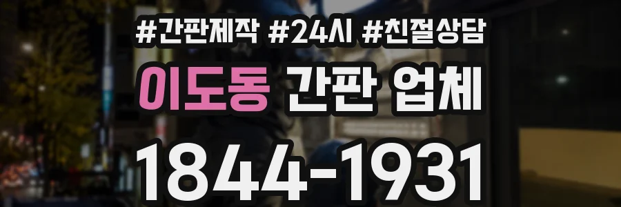 이도동 간판 업체