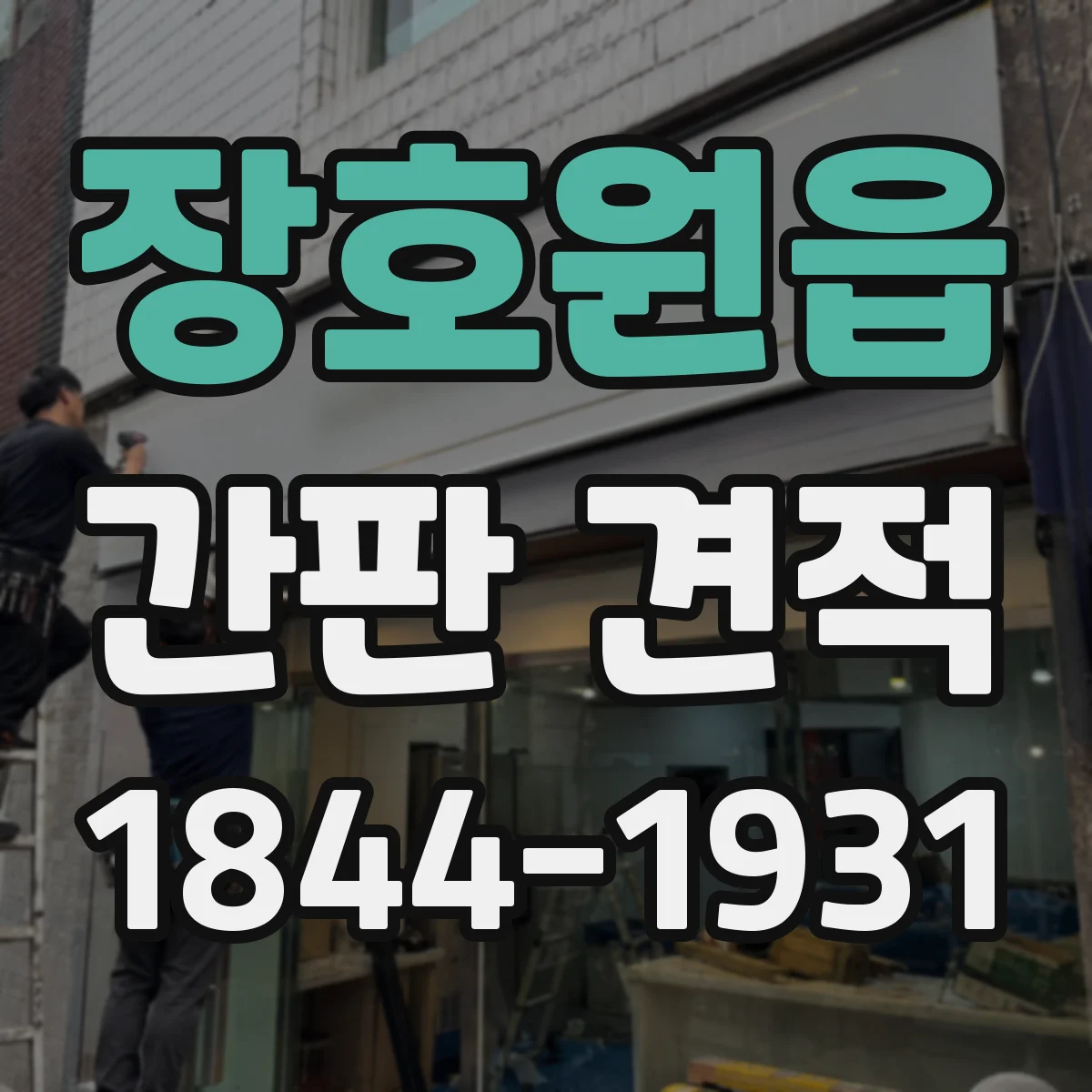 장호원읍 간판 견적
