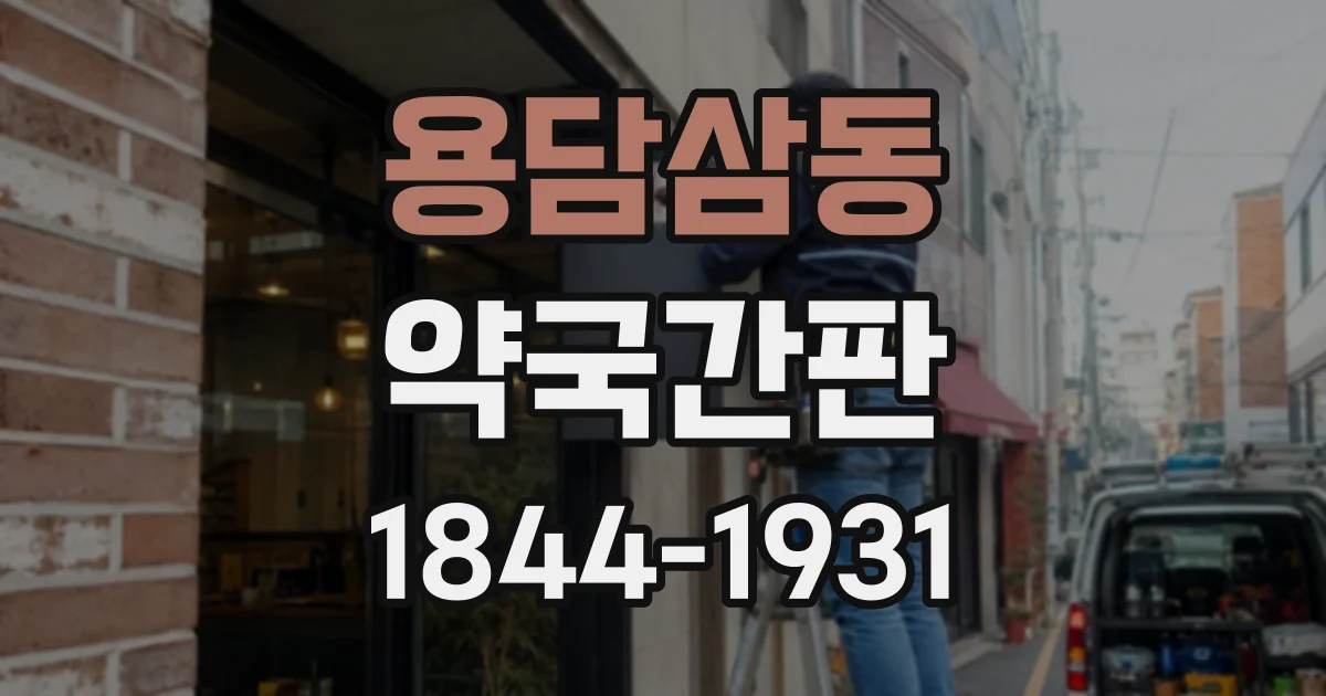 용담삼동 약국간판
