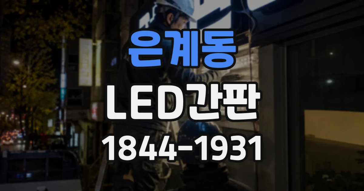은계동 LED간판