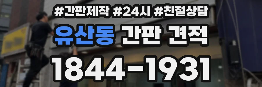 유산동 간판 견적