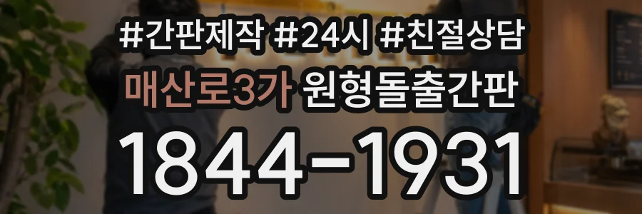 매산로3가 원형돌출간판 상담 전화 1844-1931