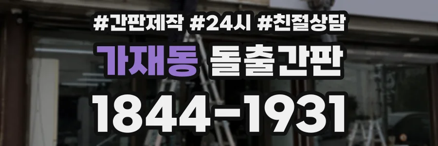 가재동 돌출간판 상담 전화 1844-1931