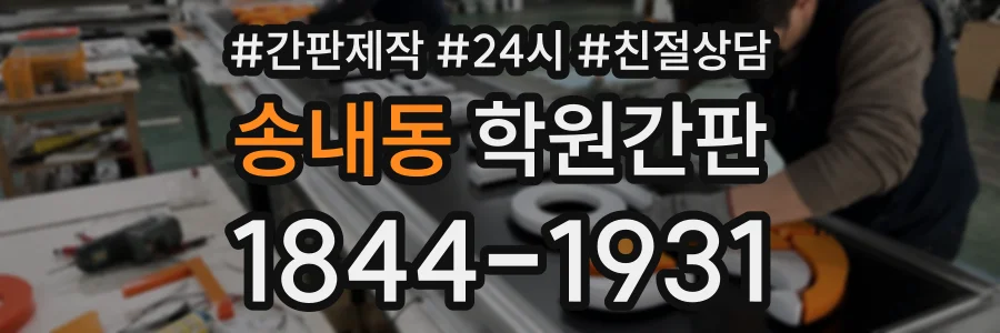 송내동 학원간판 상담 전화 1844-1931