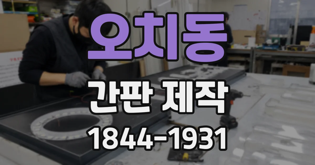 오치동 간판 제작