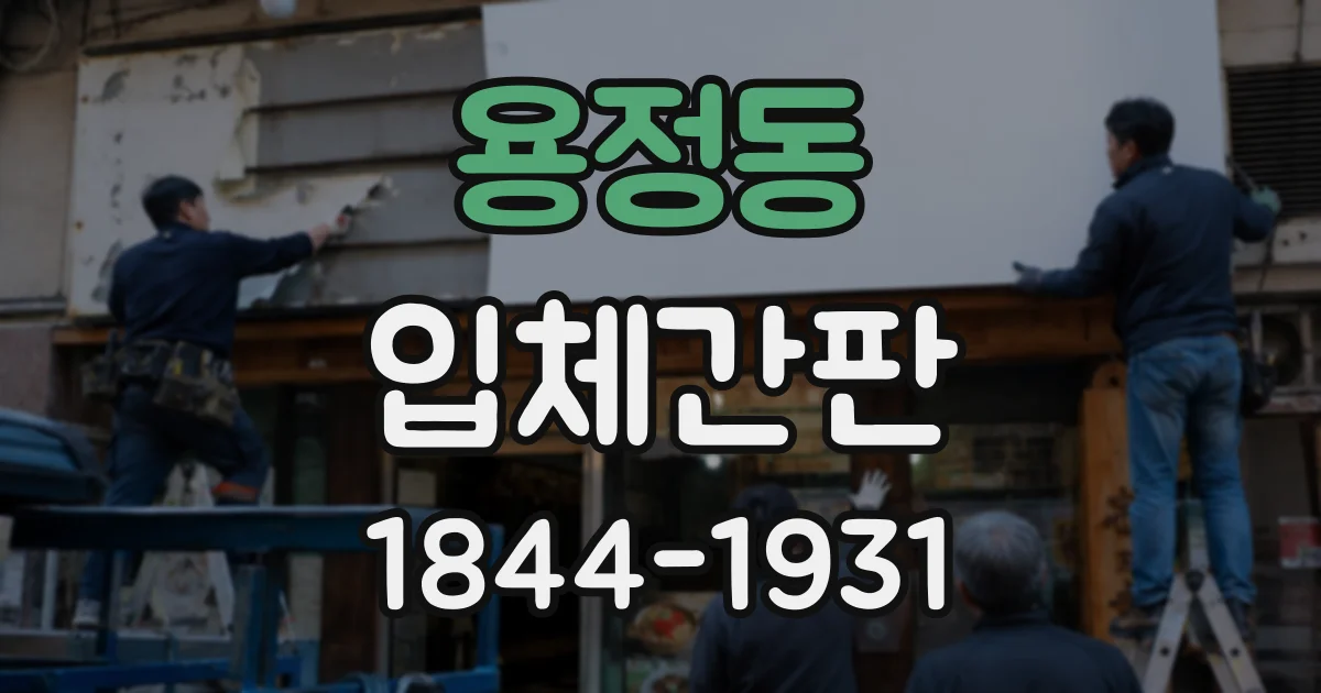 용정동 입체간판