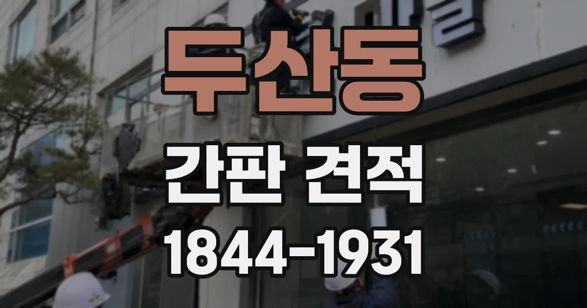 두산동 간판 견적