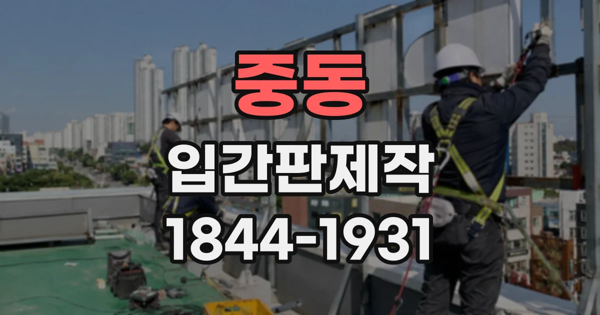 중동 입간판제작