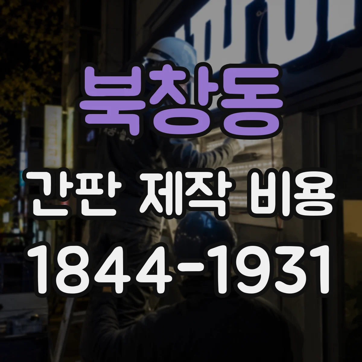 북창동 간판 제작 비용