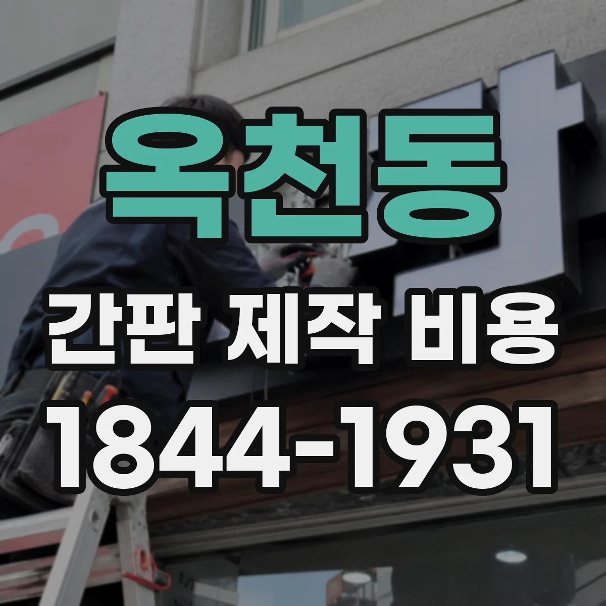 옥천동 간판 제작 비용