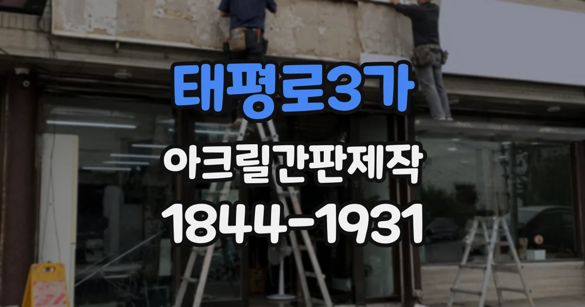 태평로3가 아크릴간판제작