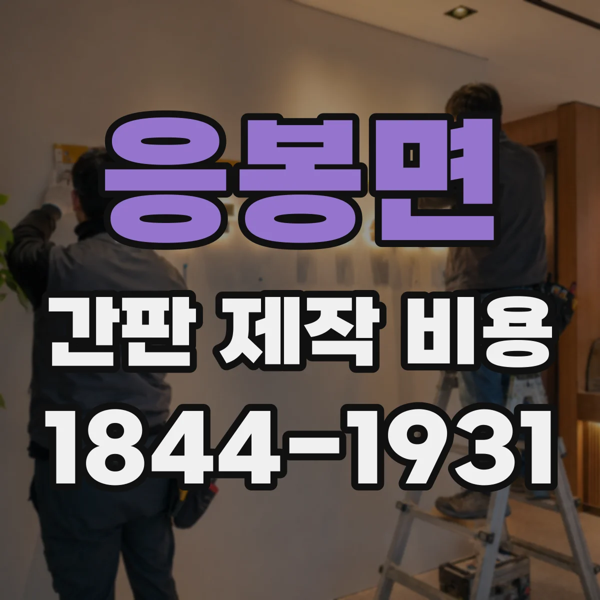 응봉면 간판 제작 비용