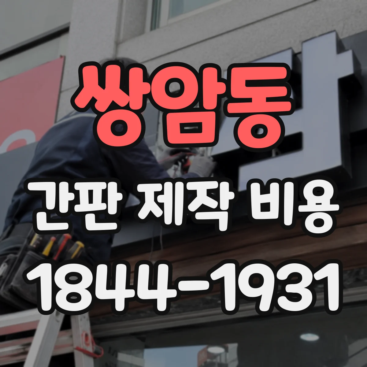 쌍암동 간판 제작 비용