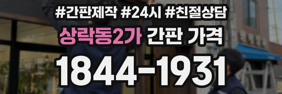 상락동2가 간판 가격