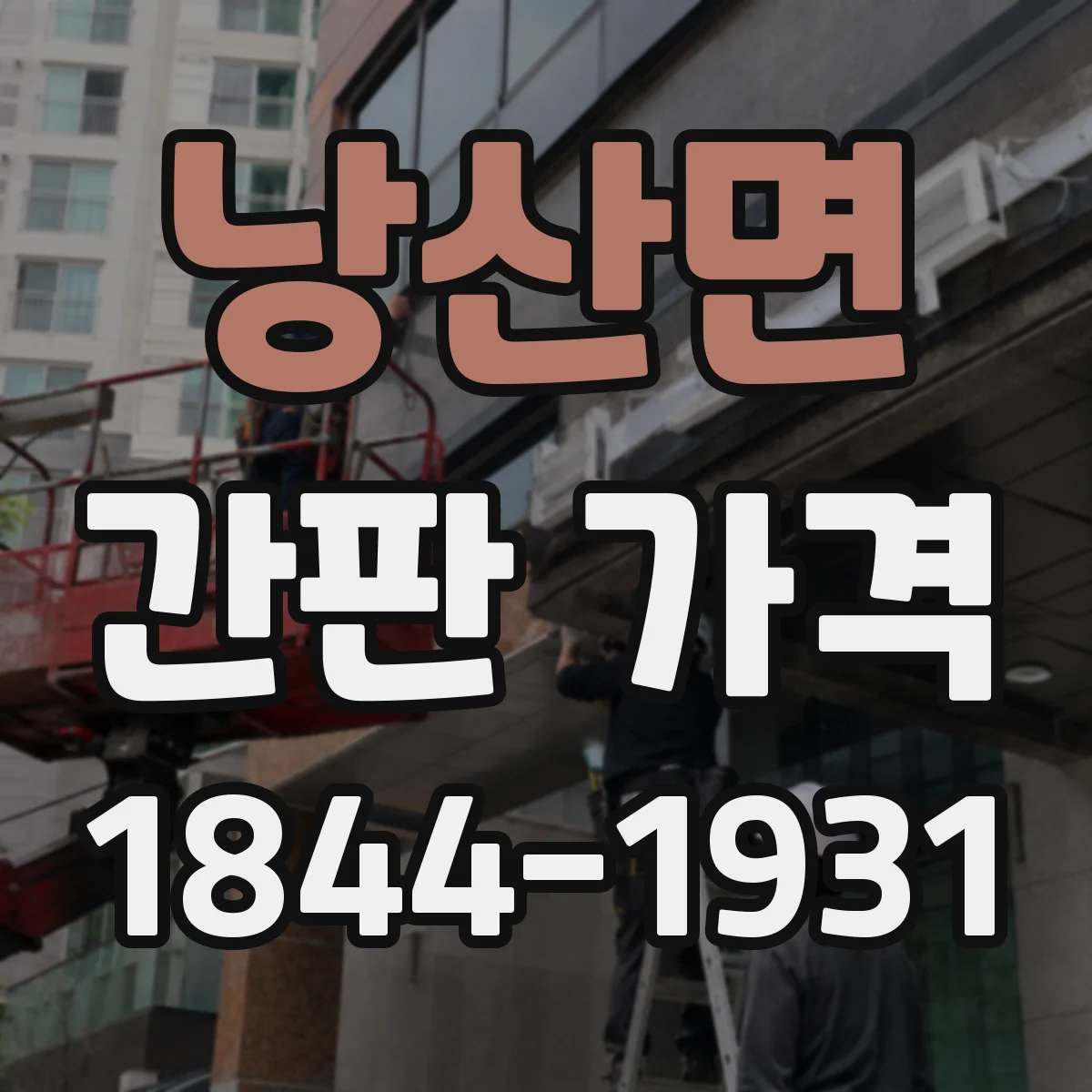 낭산면 간판 가격