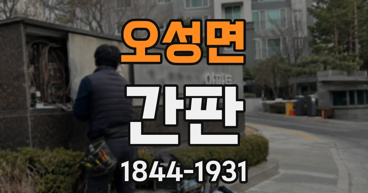 오성면 간판