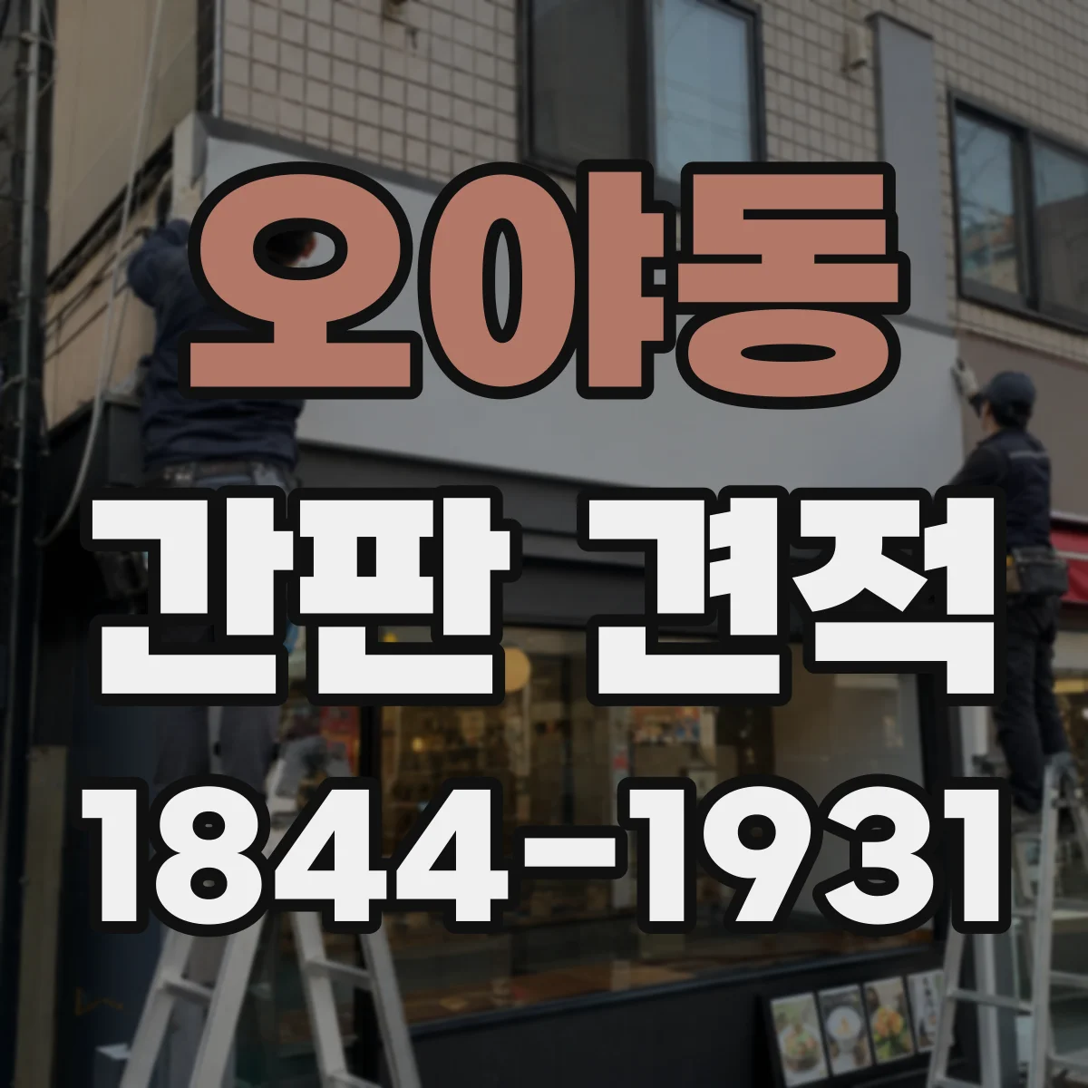 오야동 간판 견적
