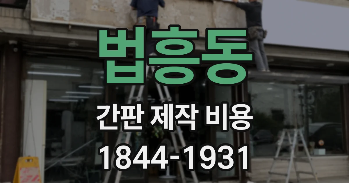 법흥동 간판 제작 비용