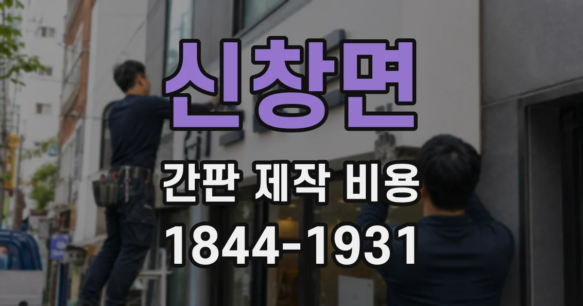 신창면 간판 제작 비용