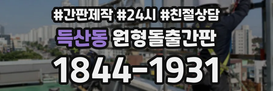 득산동 원형돌출간판 상담 전화 1844-1931
