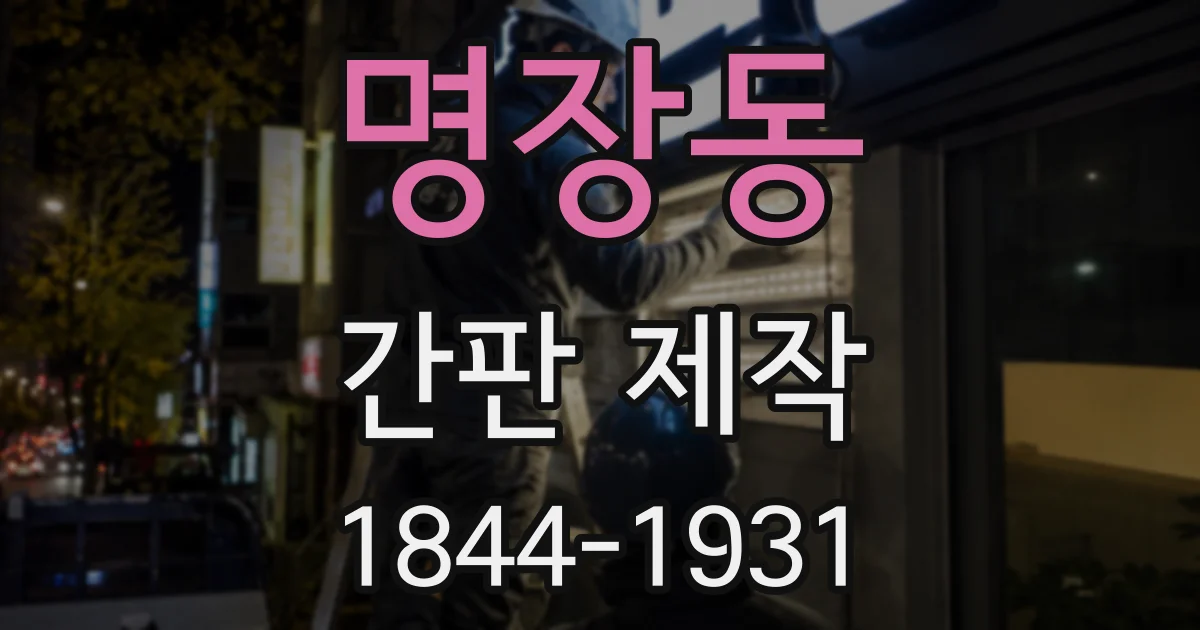 명장동 간판 제작