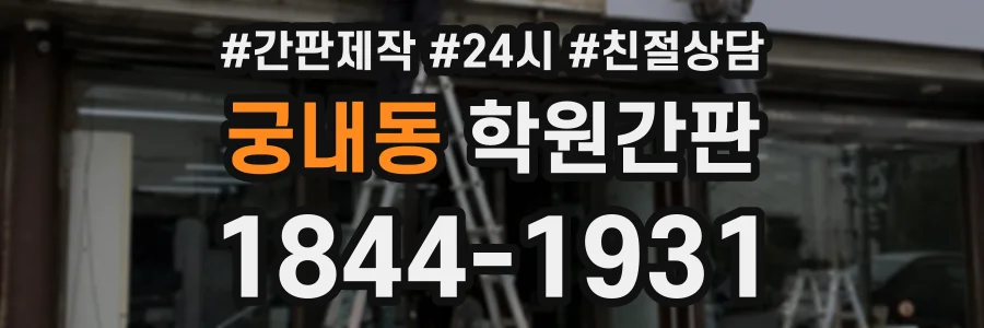 궁내동 학원간판 상담 전화 1844-1931