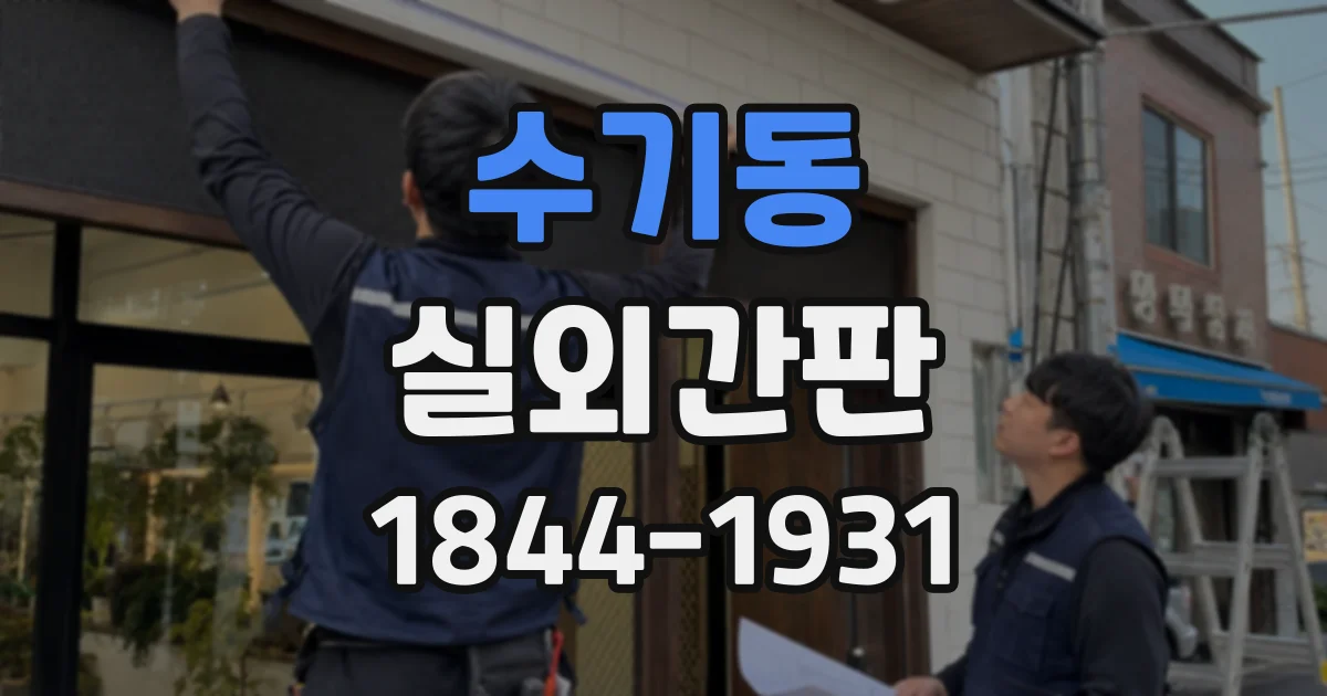수기동 실외간판