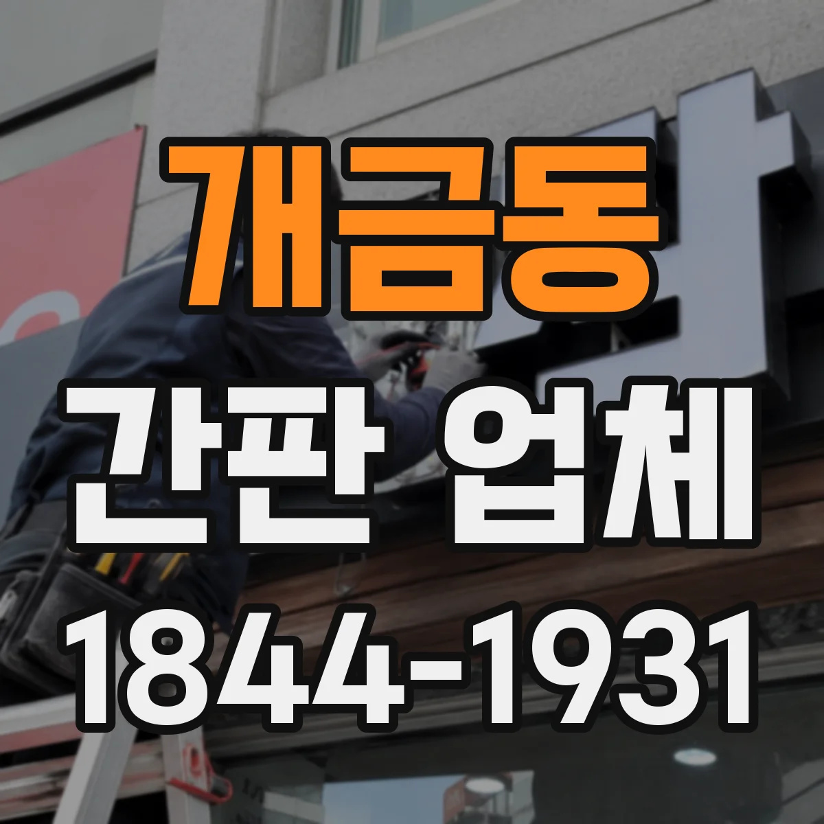 개금동 간판 업체