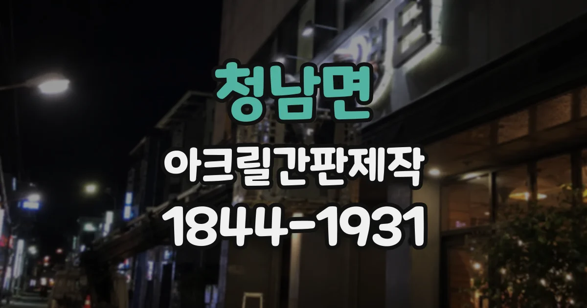 청남면 아크릴간판제작
