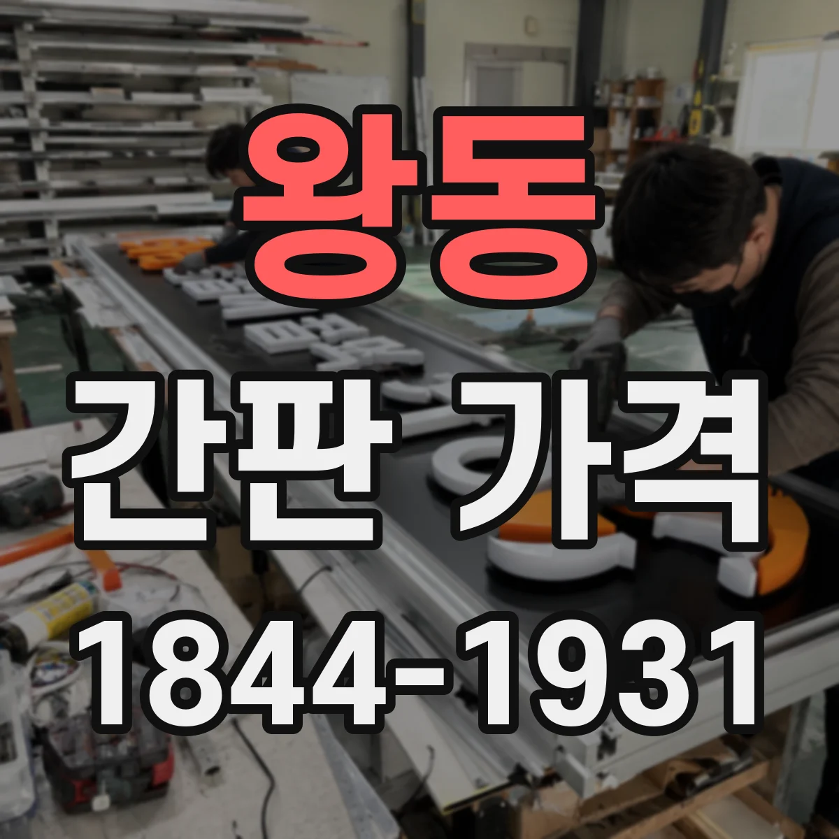 왕동 간판 가격