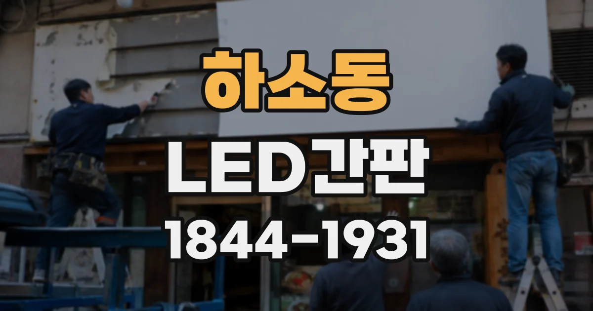 하소동 LED간판