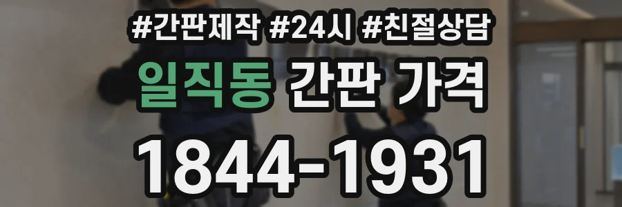 일직동 간판 가격
