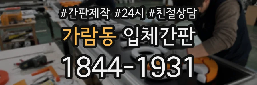가람동 입체간판 상담 전화 1844-1931