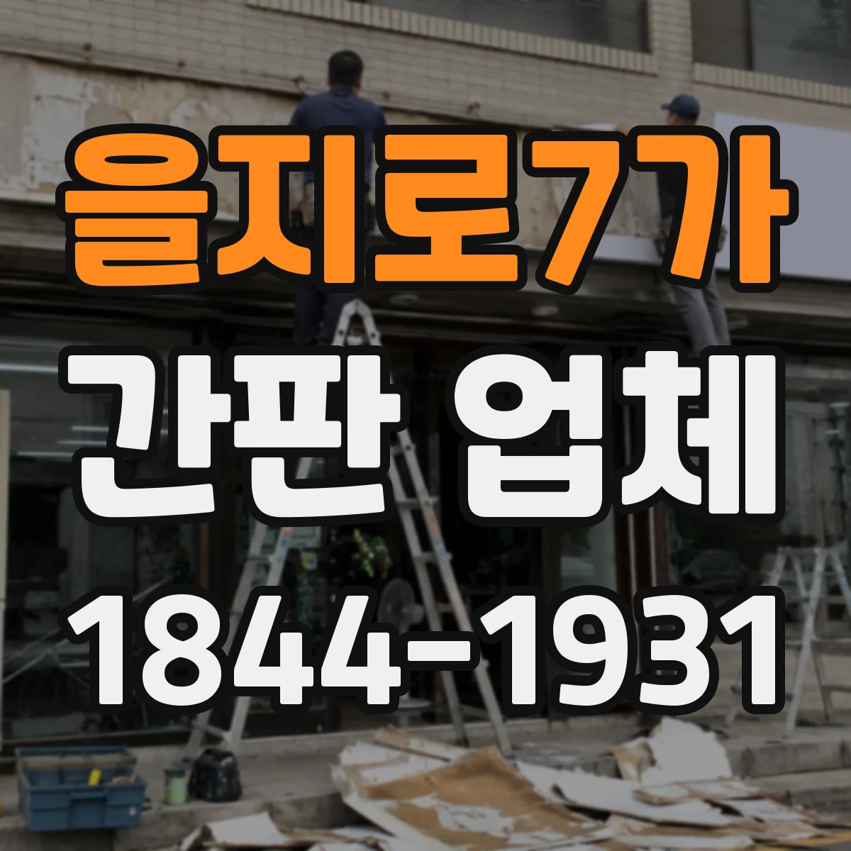 을지로7가 간판 업체